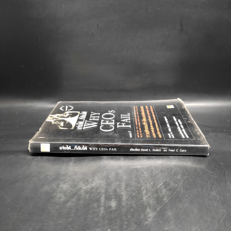 เก่งได้...ก็ล้มได้ Why CEOs Fail - David L.Dotlich, Peter C.Cairo รูปที่ 3