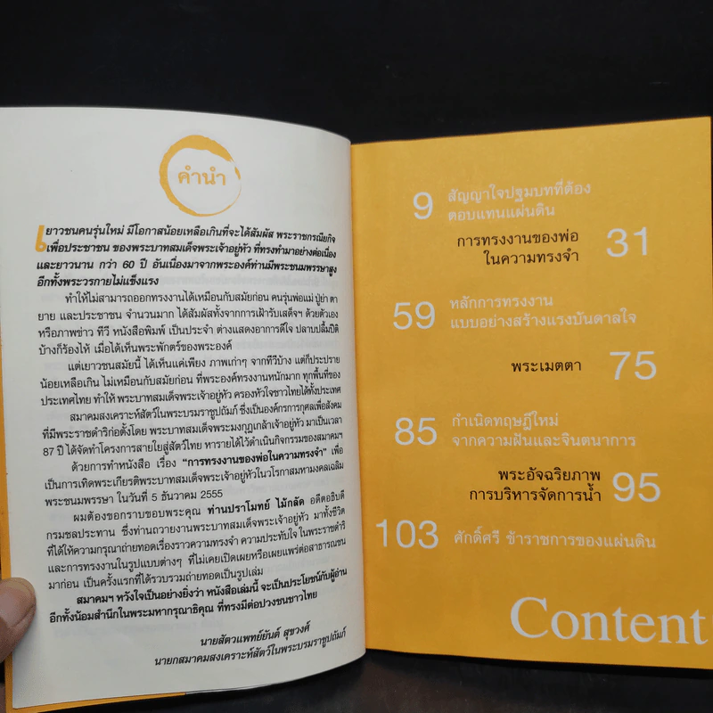 การทรงงานของพ่อในความทรงจำ - ปราโมทย์ ไม้กลัด รูปที่ 6