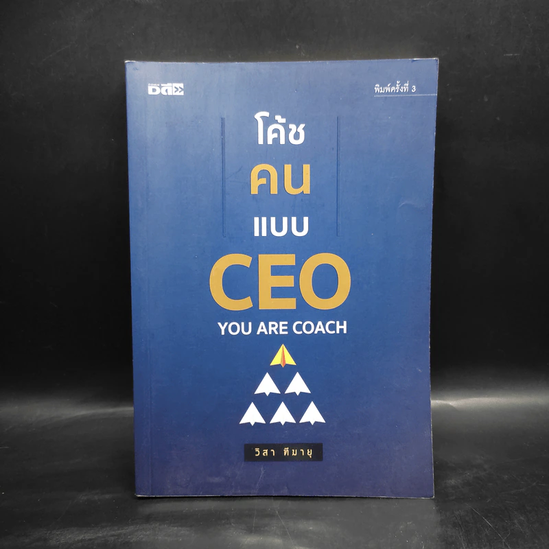 โค้ชคนแบบ CEO - วิสา ฑีฆายุ รูปที่ 1