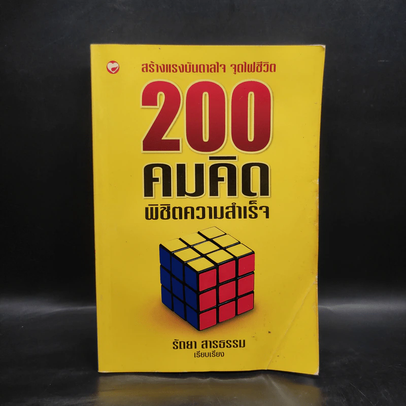 200 คมคิด พิชิตความสำเร็จ - รัถยา สารธรรม รูปที่ 1