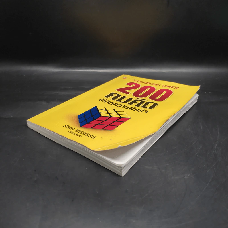 200 คมคิด พิชิตความสำเร็จ - รัถยา สารธรรม รูปที่ 3