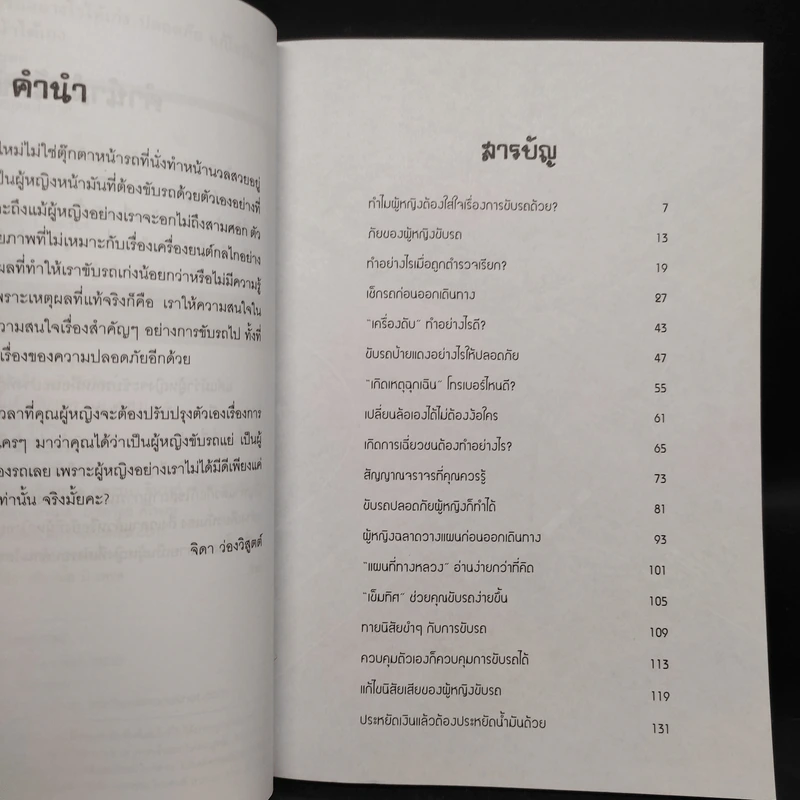 ผู้หญิงขับรถอย่างไรให้เก่ง ปลอดภัย แก้ไขปัญหาเฉพาะหน้าได้เอง - จิดา ว่องวิสูตต์ รูปที่ 6