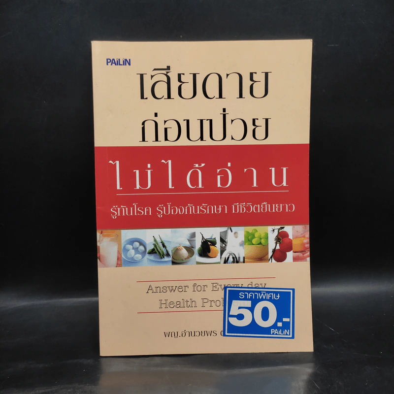 เสียดายก่อนป่วยไม่ได้อ่าน - พญ.อำนวยพร ตรีทศพร รูปที่ 1