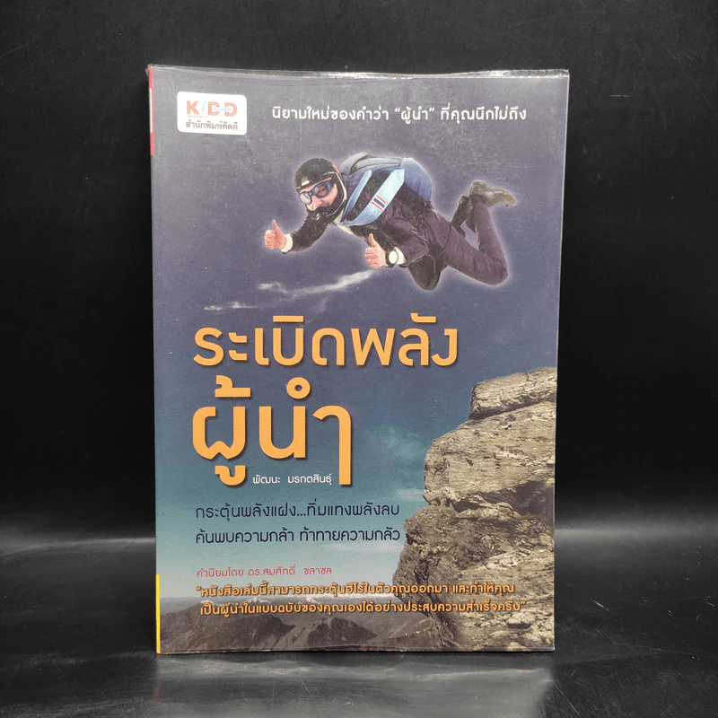 ระเบิดพลังผู้นำ - พัฒนะ มรกตสินธุ์ รูปที่ 1