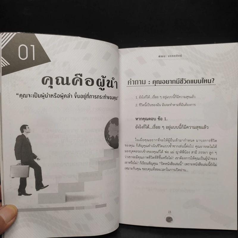 ระเบิดพลังผู้นำ - พัฒนะ มรกตสินธุ์ รูปที่ 7