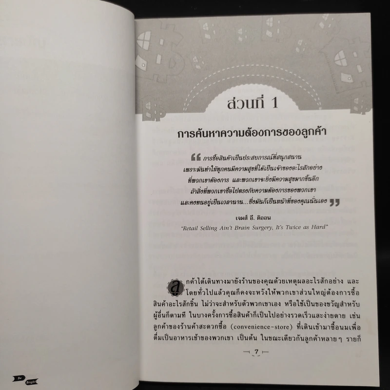 คู่มือนักขาย ทักษะพื้นฐานในการขายที่จะช่วยให้คุณเป็นนักขายชั้นยอด รูปที่ 7