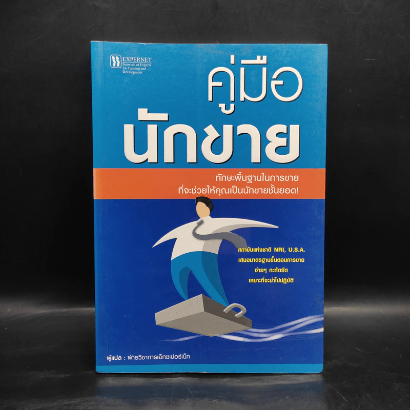 คู่มือนักขาย ทักษะพื้นฐานในการขายที่จะช่วยให้คุณเป็นนักขายชั้นยอด รูปที่ 1