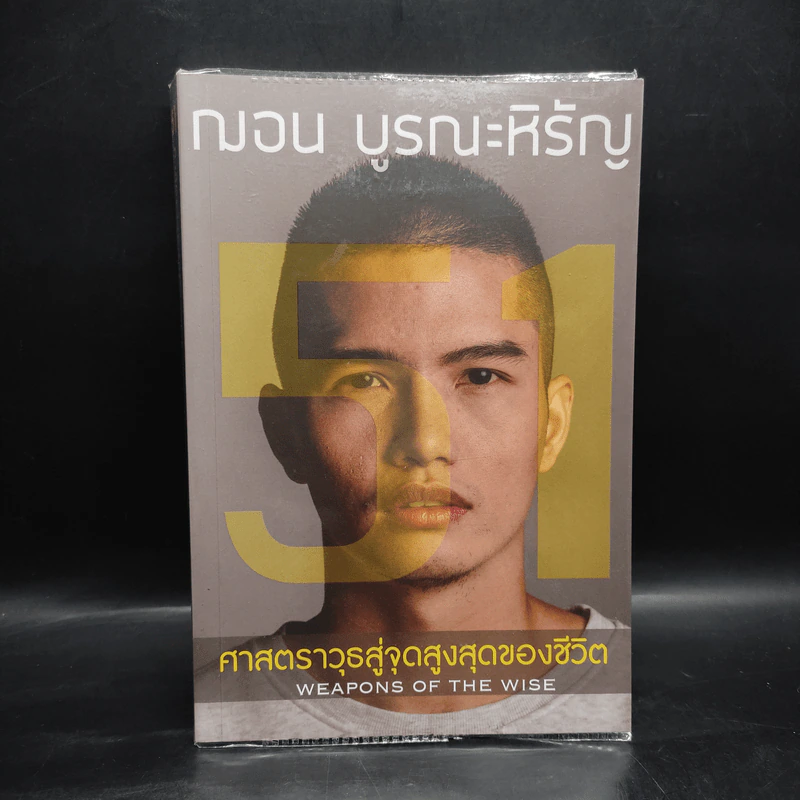 51 ศาสตราวุธสู่จุดสูงสุดของชีวิต - ฌอน บูรณะหิรัญ รูปที่ 1