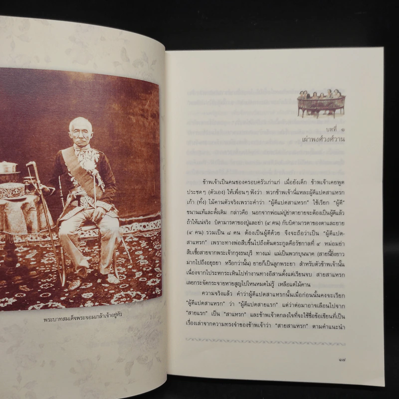 สายสาแหรก - ลดาวัลย์ กมลลาศน์ รูปที่ 8