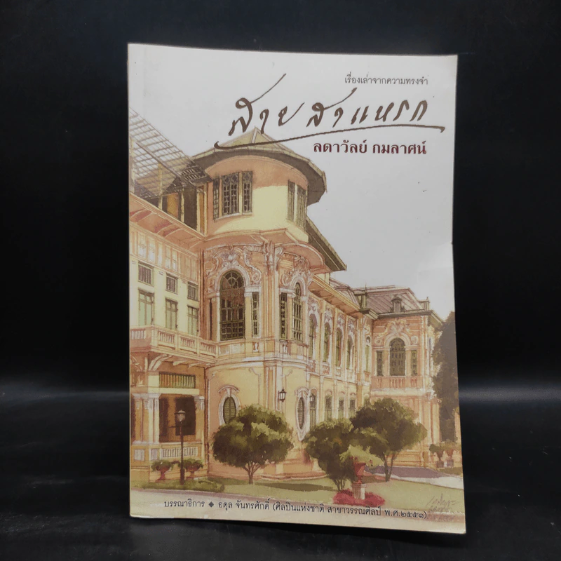 สายสาแหรก - ลดาวัลย์ กมลลาศน์ รูปที่ 2