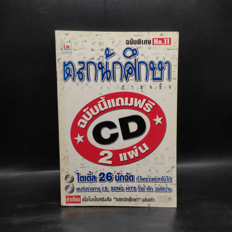 ตลกนักศึกษา ฮาสุดขีด ฉบับพิเศษ No.11 รูปที่ 1