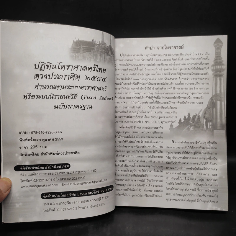 ปฏิทินโหราศาสตร์ไทย ดวงประกาศิต 2554 ฉบับมาตรฐาน รูปที่ 5
