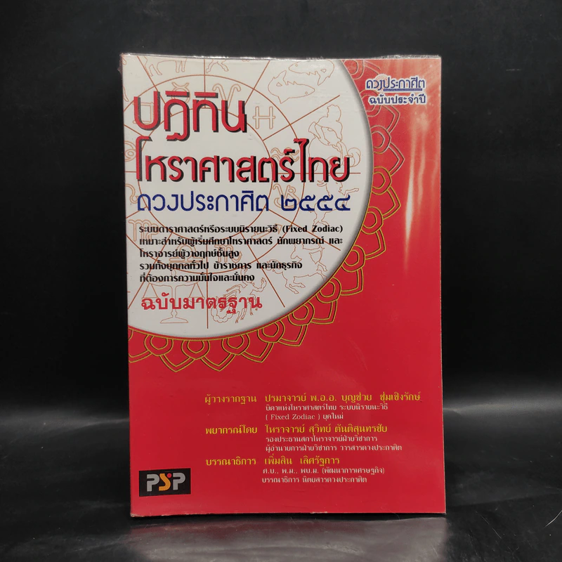 ปฏิทินโหราศาสตร์ไทย ดวงประกาศิต 2554 ฉบับมาตรฐาน รูปที่ 1