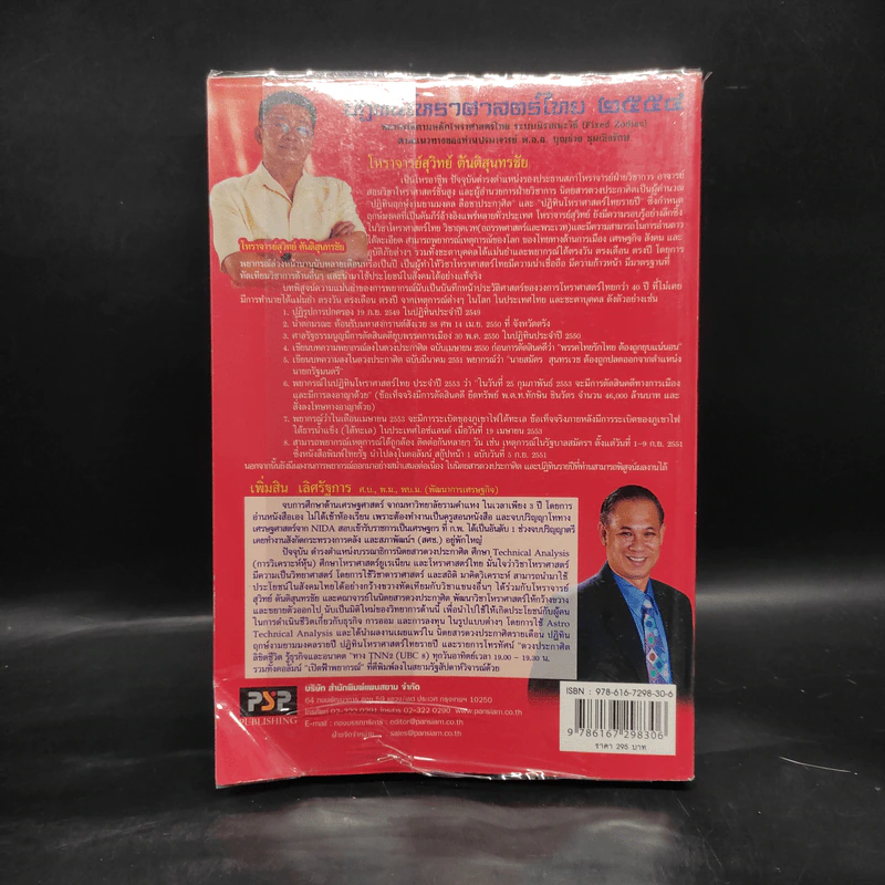 ปฏิทินโหราศาสตร์ไทย ดวงประกาศิต 2554 ฉบับมาตรฐาน รูปที่ 2