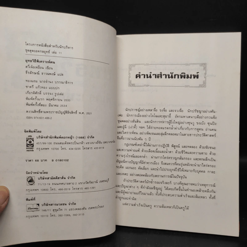 ยุทธวิธีพิเคราะห์คน - สวี่เจ๋อเหยียน รูปที่ 5