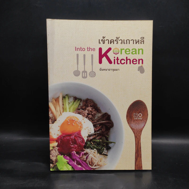 เข้าครัวเกาหลี - นันทนา อาจุมม่า รูปที่ 1