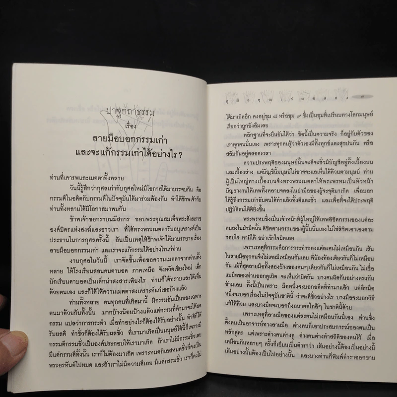 ดูมือคุณ เล่มที่สอง - วรมัย กบิลสิงห์ รูปที่ 7
