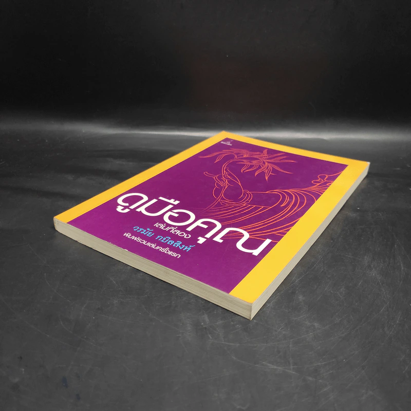 ดูมือคุณ เล่มที่สอง - วรมัย กบิลสิงห์ รูปที่ 4