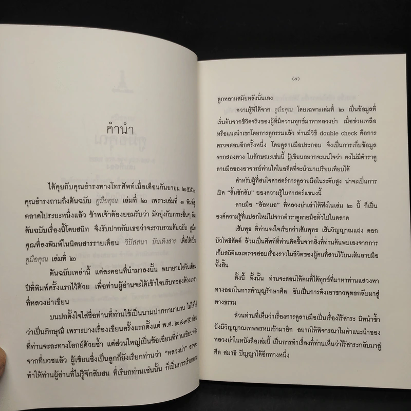 ดูมือคุณ เล่มที่สอง - วรมัย กบิลสิงห์ รูปที่ 6