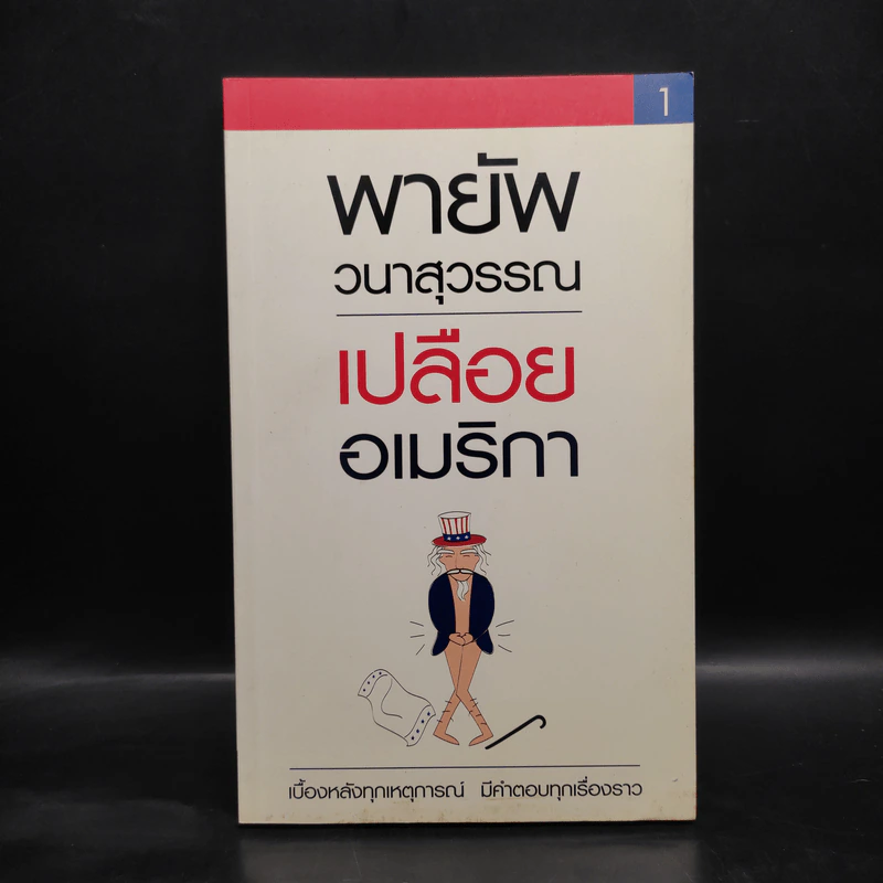 เปลือยอเมริกา - พายัพ วนาสุวรรณ รูปที่ 1