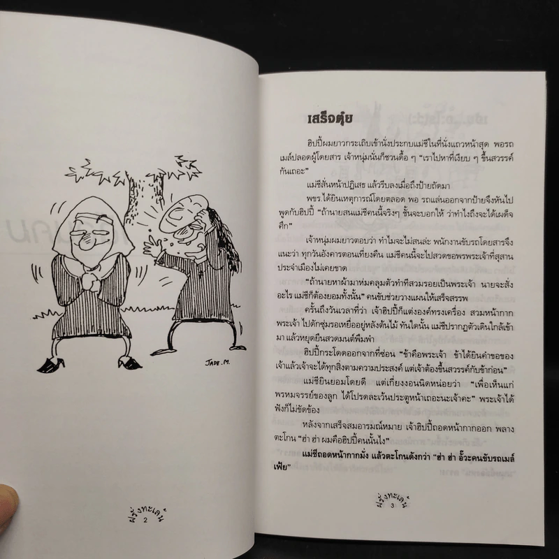 ฝรั่งทะเล้น หนังสืออันตรายละลายความเครียด รูปที่ 6