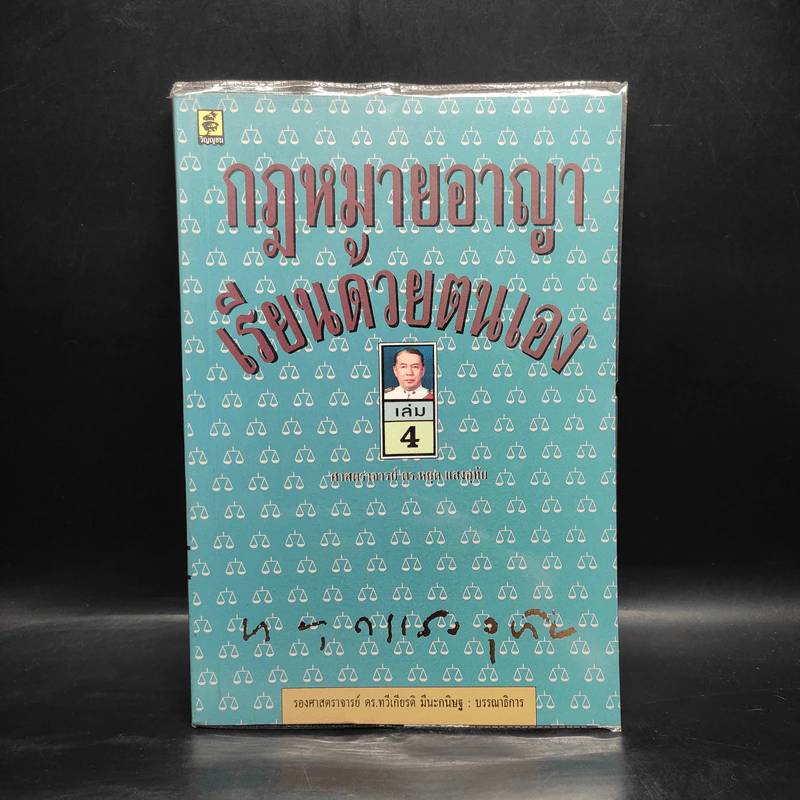 กฎหมายอาญาเรียนด้วยตนเอง - ศ.ดร.หยุด แสงอุทัย รูปที่ 1