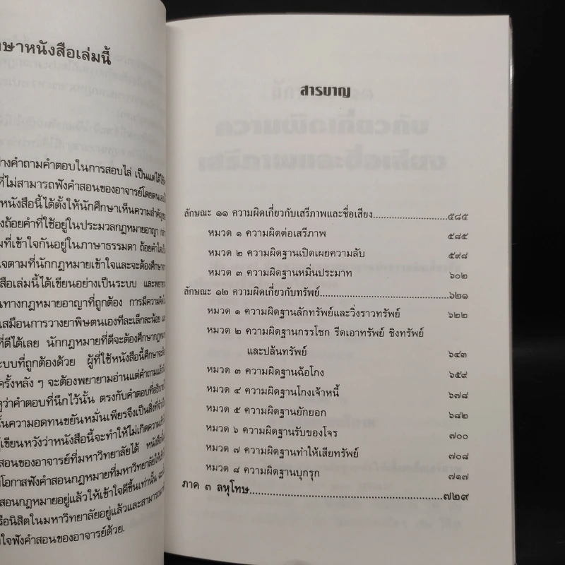 กฎหมายอาญาเรียนด้วยตนเอง - ศ.ดร.หยุด แสงอุทัย รูปที่ 6