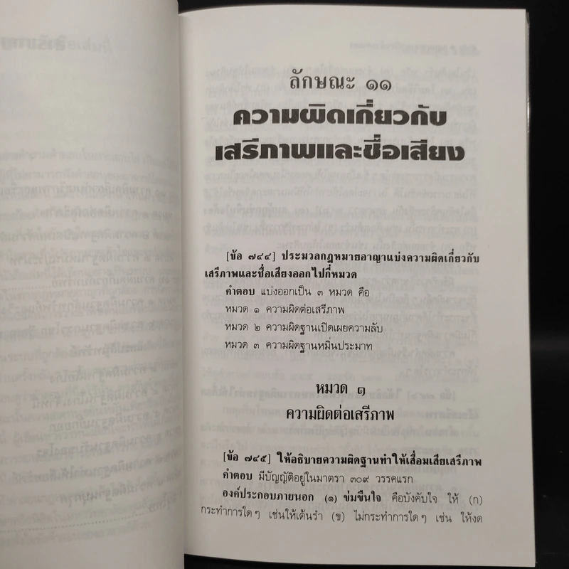 กฎหมายอาญาเรียนด้วยตนเอง - ศ.ดร.หยุด แสงอุทัย รูปที่ 7