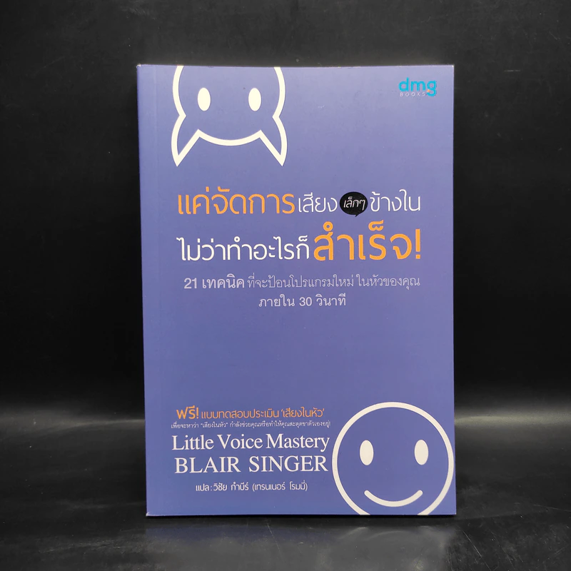 แค่จัดการเสียง เล็กๆ ข้างในไม่ว่าทำอะไรก็สำเร็จ - Blair Singer รูปที่ 1