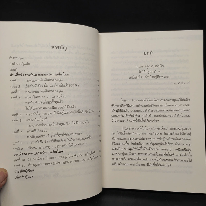 แค่จัดการเสียง เล็กๆ ข้างในไม่ว่าทำอะไรก็สำเร็จ - Blair Singer รูปที่ 6