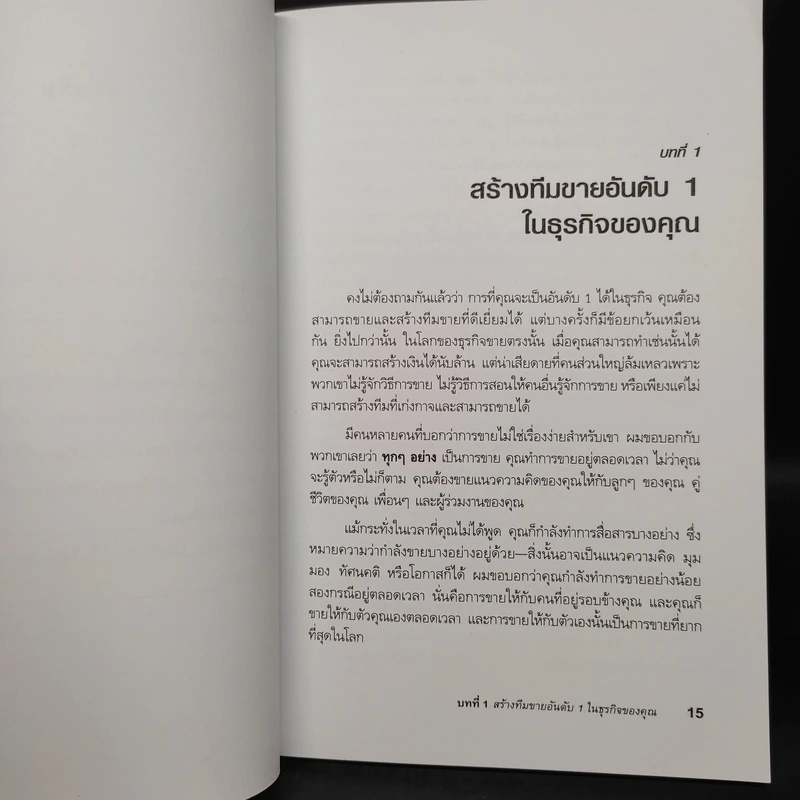 เป็นที่ 1 ให้ได้ในธุรกิจของคุณ - Blair Singer รูปที่ 7