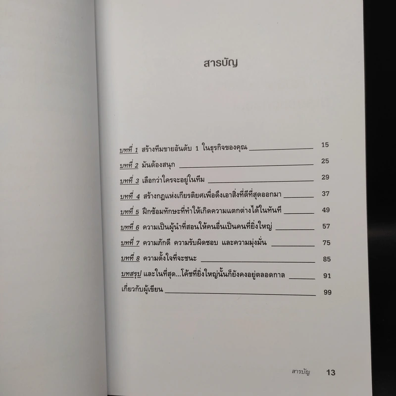 เป็นที่ 1 ให้ได้ในธุรกิจของคุณ - Blair Singer รูปที่ 6