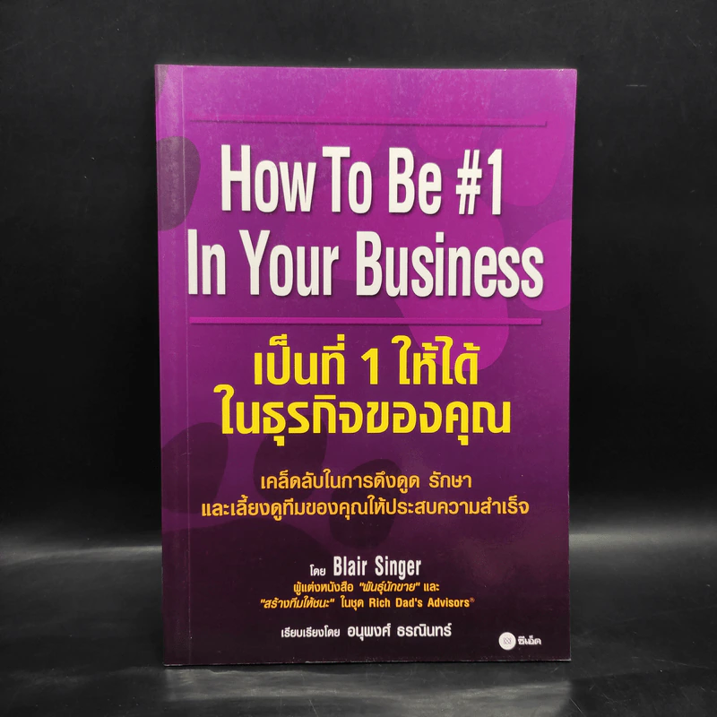 เป็นที่ 1 ให้ได้ในธุรกิจของคุณ - Blair Singer รูปที่ 1