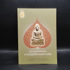 หลักธรรมสำหรับการปฏิบัติอบรมทางจิต - สมเด็จพระญาณสังวร รูปที่ 1