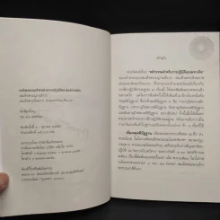 หลักธรรมสำหรับการปฏิบัติอบรมทางจิต - สมเด็จพระญาณสังวร รูปที่ 5