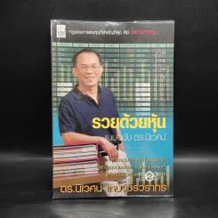 รวยด้วยหุ้น แบบฉบับ ดร.นิเวศน์ - ดร.นิเวศน์ เหมวชิรวรากร