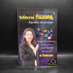 มหัศจรรย์หินมงคล - อ.ทิพยเนตร รูปที่ 1