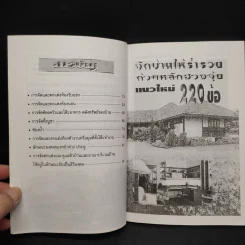 จัดบ้านให้ร่ำรวยด้วยหลักฮวงจุ้ย แนวใหม่ 220 ข้อ - มงคล ไพศาลวานิช รูปที่ 6