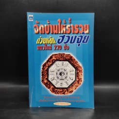 จัดบ้านให้ร่ำรวยด้วยหลักฮวงจุ้ย แนวใหม่ 220 ข้อ - มงคล ไพศาลวานิช รูปที่ 1