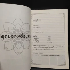 สุดยอดเครื่องราง - ล.รักษ์ทวี รูปที่ 5