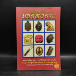 สุดยอดเครื่องราง - ล.รักษ์ทวี รูปที่ 1