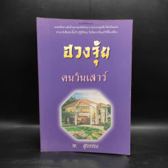 ฮวงจุ้ยคนเกิดวันเสาร์ - พ.สุวรรณ
