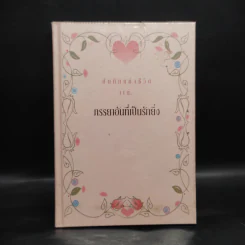 บันทึกแห่งชีวิต แด่...ภรรยาอันเป็นที่รักยิ่ง รูปที่ 1