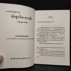 ภาษาอังกฤษสำหรับ นักธุรกิจ-การค้า - เรณู ชูความคิด รูปที่ 5