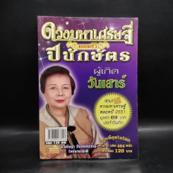 ดวงมหาเศรษฐีตลอดชีวี ปีนักษัตร ผู้เกิดวันเสาร์ รูปที่ 1