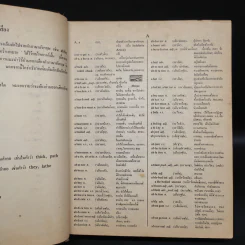 Modern English-Thai Dictionary รูปที่ 7