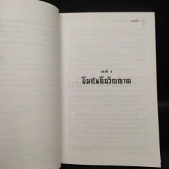 ตำนานชอลิ้วเฮียง ตอน ยืมศพคืนวิญญาณ - โก้วเล้ง, น.นพรัตน์ รูปที่ 6