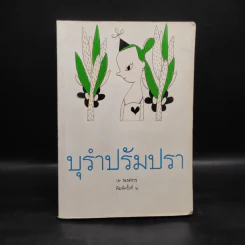 บุรำปรัมปรา - พงศกร