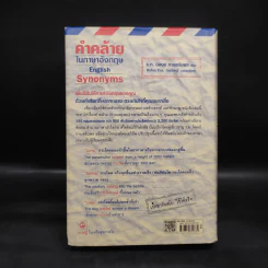 คำคล้ายในภาษาอังกฤษ English Synonyms - ร.ท.นิพนธ์ กาบสลับพล รูปที่ 2