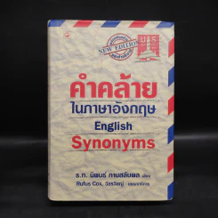 คำคล้ายในภาษาอังกฤษ English Synonyms - ร.ท.นิพนธ์ กาบสลับพล รูปที่ 1